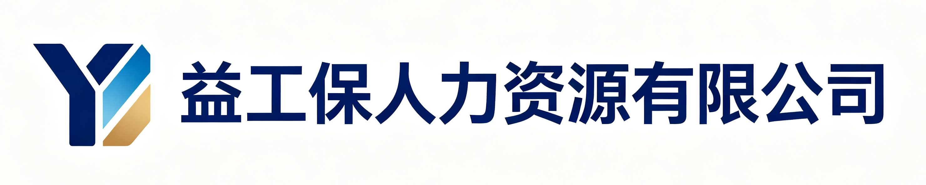 益工保人力资源临潼站